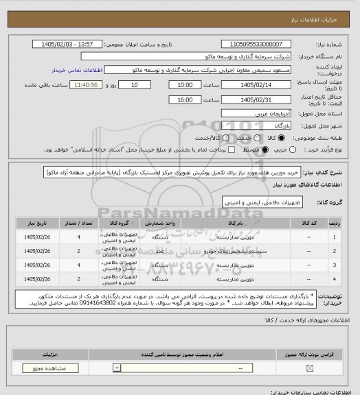 استعلام خرید دوربین های مورد نیاز برای تکمیل پوشش تصویری مرکز لجستیک بازرگان (پایانه صادراتی منطقه آزاد ماکو)