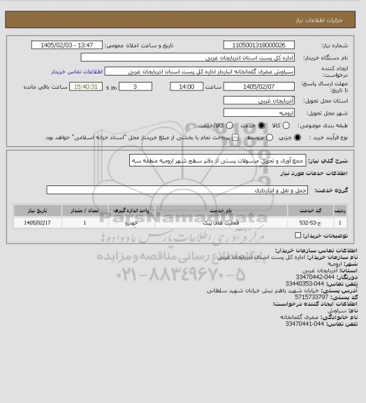 استعلام  جمع آوری و تحویل مرسولات پستی از دفتر سطح شهر ارومیه منطقه سه