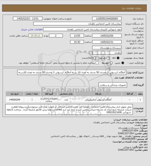 استعلام آمالگام کپسولی 2 واحدی 50 عددی به تعداد 10 بسته
آمالگام کپسولی 3 واحدی 50 عددی به تعداد 10بسته