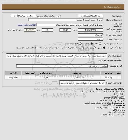 استعلام حمل پست سنندج به دیواندره و سقز و بالعکس توسط کامیون تک  مسقف با اتاق فلزی با ظرفیت 18 تن طبق کارت خودرو
