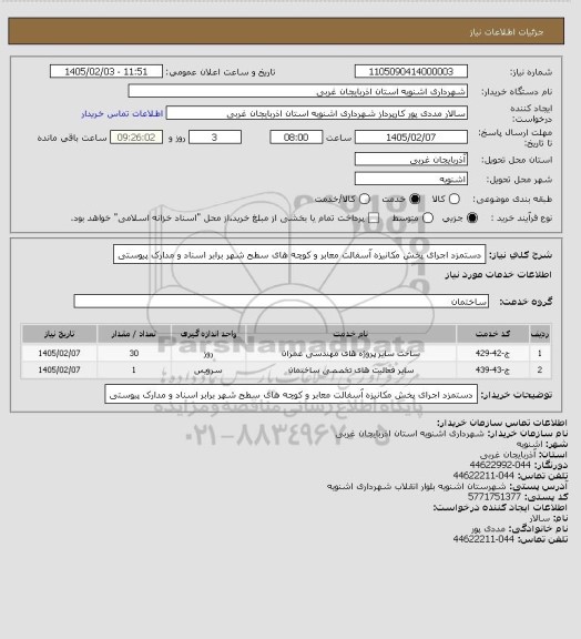 استعلام دستمزد اجرای پخش مکانیزه آسفالت معابر و کوچه های سطح شهر برابر اسناد و مدارک پیوستی
