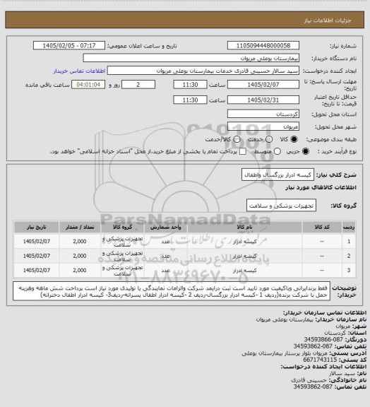 استعلام کیسه ادرار بزرگسال واطفال