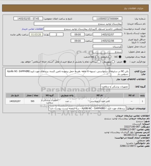 استعلام بالن NC در سایزهای درخواستی. تسویه 6 ماهه .هزینه حمل برعهده تامین کننده .برندهای مورد تایید:Apollo NC- SAPPHIRE .سومین  بار