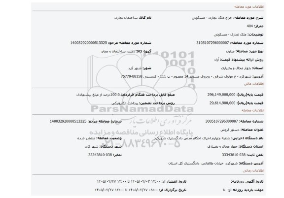 مزایده، ملک تجاری - مسکونی