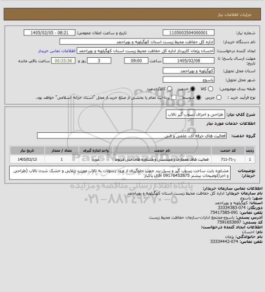 استعلام طراحی و اجرای رسوب گیر تالاب