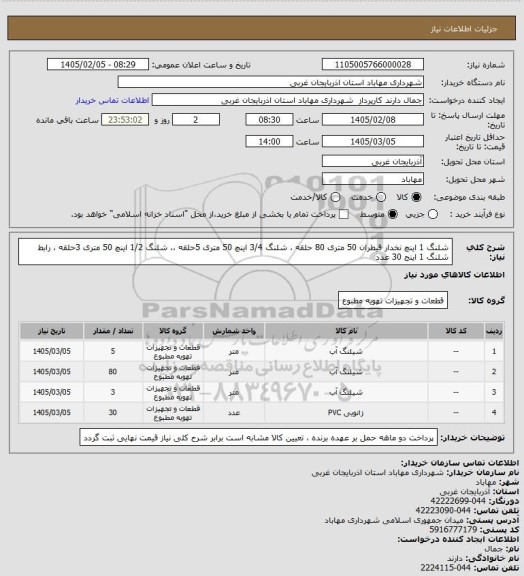 استعلام شلنگ 1 اینچ نخدار قیطران 50 متری 80 حلقه ، شلنگ 3/4 اینچ 50 متری 5حلقه ،، شلنگ 1/2 اینچ 50 متری 3حلقه ، رابط شلنگ 1 اینج 30 عدد