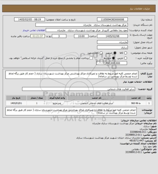 استعلام انجام حجمی کلیه امور مربوط به نظافت و تمیزکاری مراکز بهداشتی  مرکز بهداشت شهرستان ساری ( حجم کار طبق برگه لحاظ شده توسط  مرکز بهداشت در سامانه)
