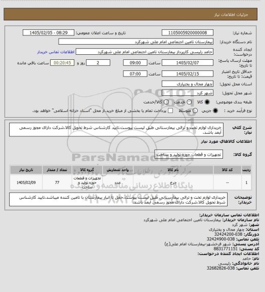 استعلام خریداری لوازم تخت و ترالی بیمارستانی طبق لیست پیوست.تایید کارشناس شرط تحویل کالا.شرکت دارای مجوز رسمی آیمد باشد.