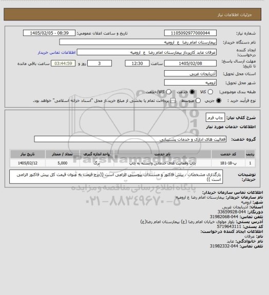 استعلام چاپ فرم