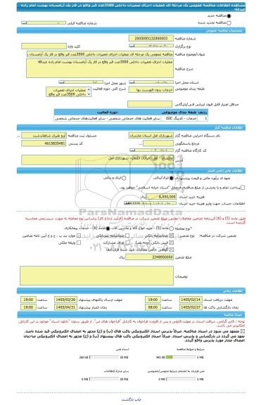 مناقصه، مناقصه عمومی یک مرحله ای عملیات اجرای تعمیرات داخلی 3500عدد قبر واقع در فاز یک آرامستان بهشت امام زاده عبدالله