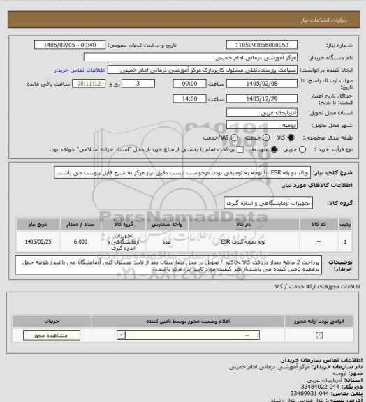استعلام ویال  دو پله ESR  ،با توجه به توصیفی بودن درخواست لیست دقیق نیاز مرکز به شرح فایل پیوست می باشد.