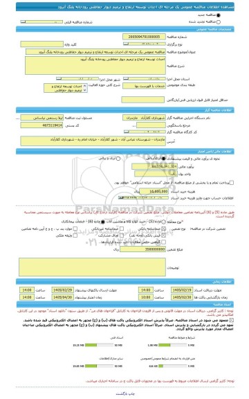 مناقصه، مناقصه عمومی یک مرحله ای احداث توسعه ارتفاع و ترمیم دیوار حفاظتی رودخانه پلنگ آبرود