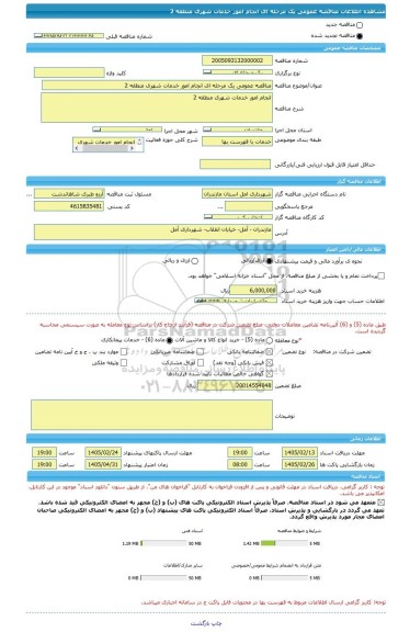 مناقصه، مناقصه عمومی یک مرحله ای انجام امور خدمات شهری منطقه 2