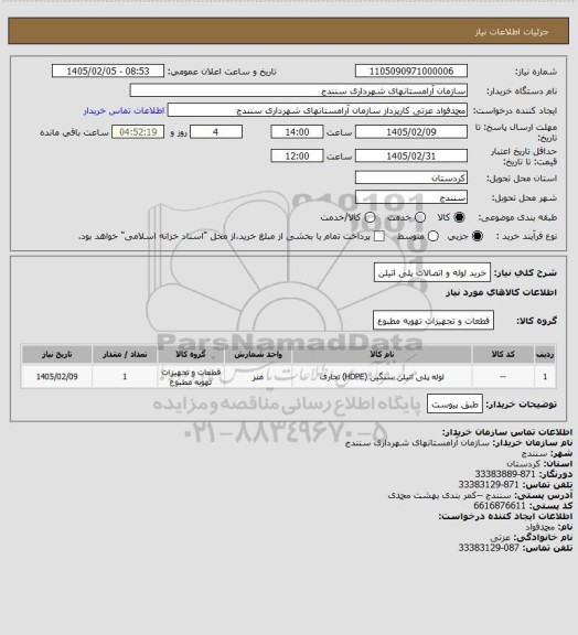 استعلام خرید لوله و اتصالات  پلی اتیلن