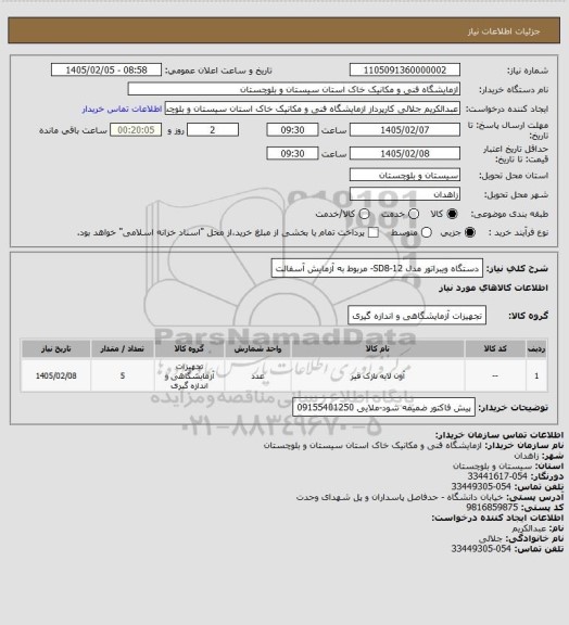 استعلام دستگاه ویبراتور مدل SD8-12- مربوط به آزمایش آسفالت