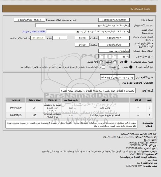 استعلام واشر جهت سرویس موتور خانه