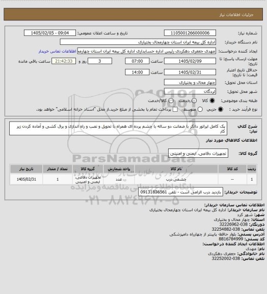 استعلام پک کامل اپراتور دانکر با ضمانت دو ساله با چشم پرده ای همراه با تحویل و نصب و راه اندازی و برق کشی و آماده کردن زیر کار