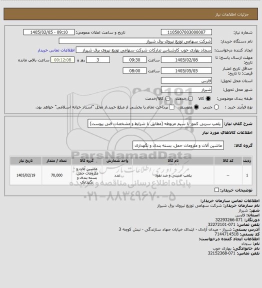 استعلام پلمپ سربی کنتور با سیم مربوطه (مطابق با شرایط و مشخصات فنی پیوست)