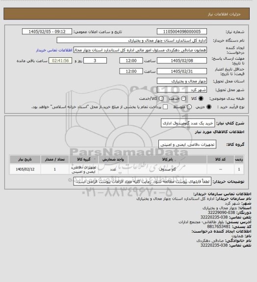 استعلام خرید یک عدد گاوصندوق اداری