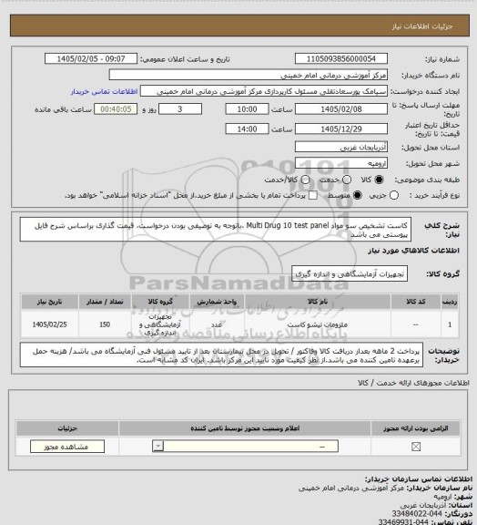 استعلام کاست تشخیص سو مواد    Multi Drug 10 test panel  ،باتوجه به توصیفی بودن درخواست، قیمت گذاری براساس شرح فایل پیوستی می باشد