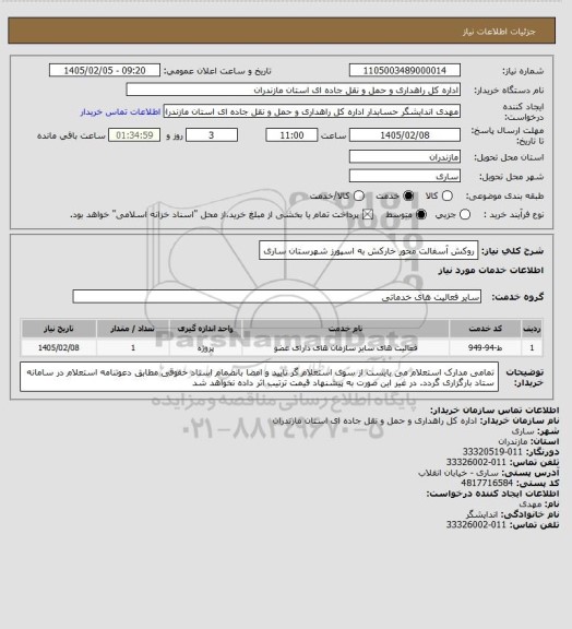 استعلام روکش آسفالت محور خارکش به اسپورز شهرستان ساری