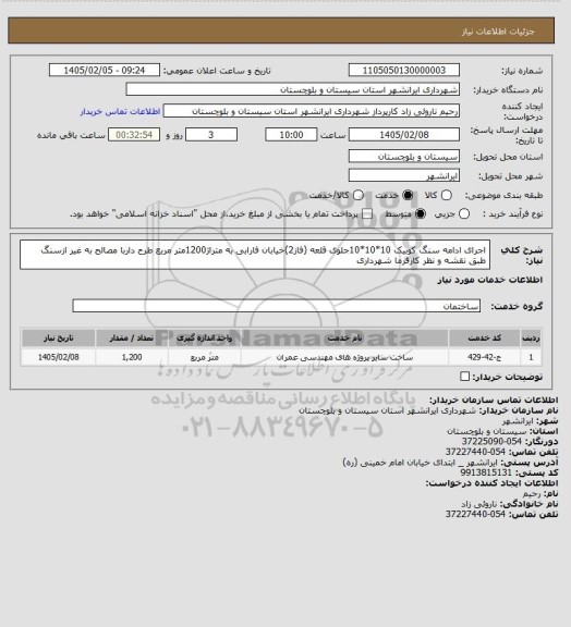 استعلام اجرای  ادامه سنگ کوبیک 10*10*10جلوی قلعه (فاز2)خیابان فارابی به متراژ1200متر مربع طرح داربا مصالح به غیر ازسنگ  طبق نقشه و نظر کارفرما شهرداری