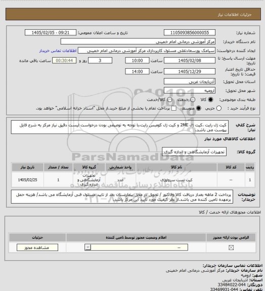 استعلام کیت ژل رایت ،کیت ژل 2ME و کیت ژل کومبس رایت،با توجه به توصیفی بودن درخواست لیست دقیق نیاز مرکز به شرح فایل پیوست می باشد.