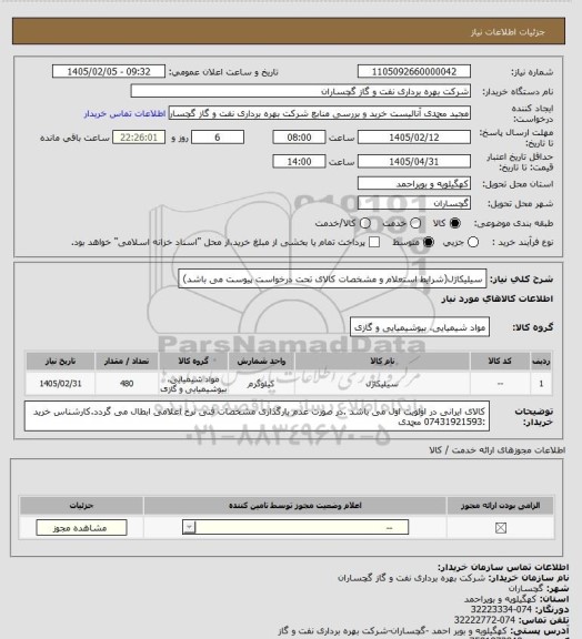 استعلام سیلیکاژل(شرایط استعلام و مشخصات کالای تحت درخواست پیوست می باشد)