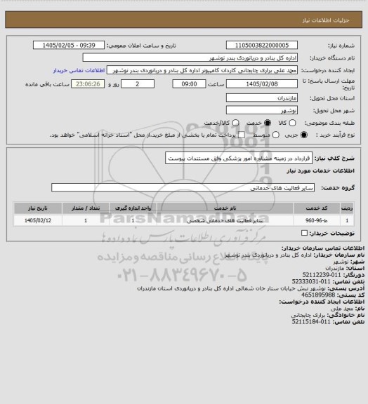 استعلام قرارداد در زمینه مشاوره امور پزشکی وفق مستندات پیوست
