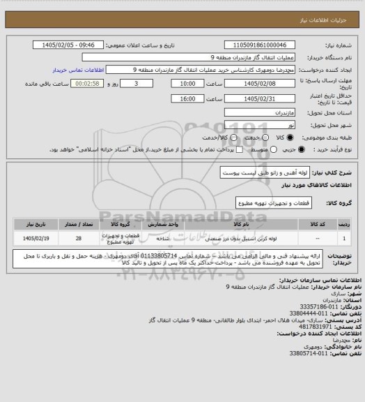 استعلام لوله آهنی و زانو طبق لیست پیوست