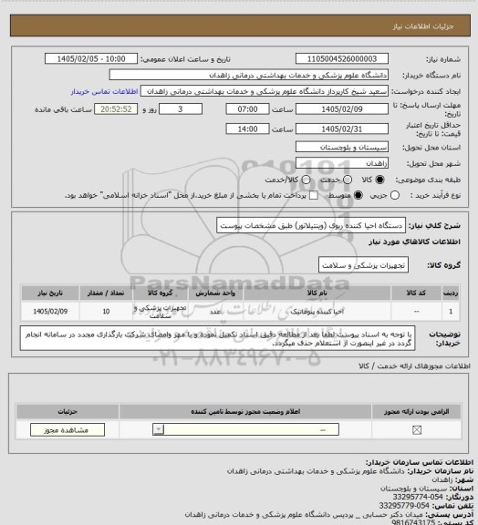 استعلام دستگاه احیا کننده ریوی (وینتیلاتور) طبق مشخصات پیوست