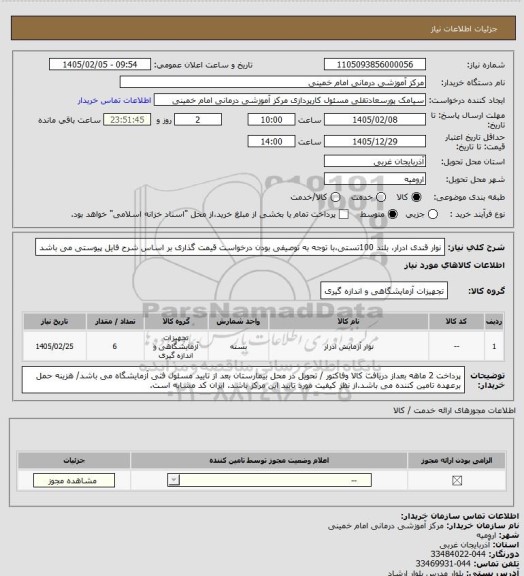 استعلام نوار قندی ادرار، بلند 100تستی،با توجه به توصیفی بودن درخواست قیمت گذاری بر اساس شرح فایل پیوستی می باشد