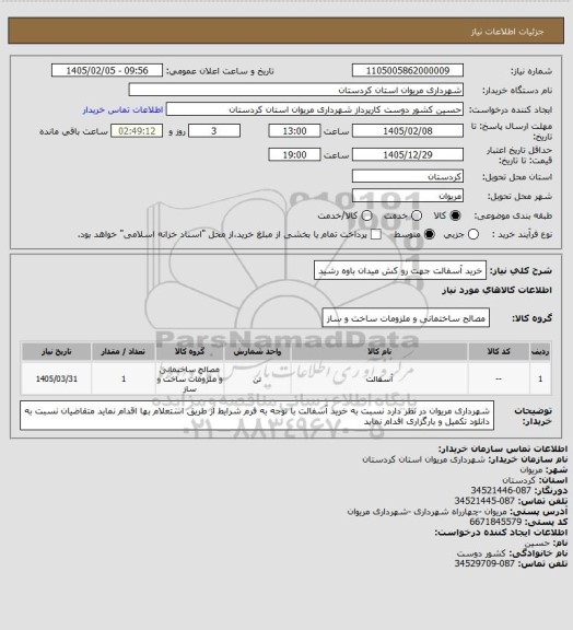 استعلام خرید آسفالت جهت رو کش میدان باوه رشید