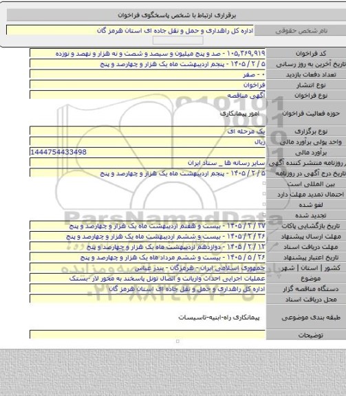 مناقصه, عملیات اجرایی احداث واریانت و اتصال تونل پاسخند به محور لار -بستک