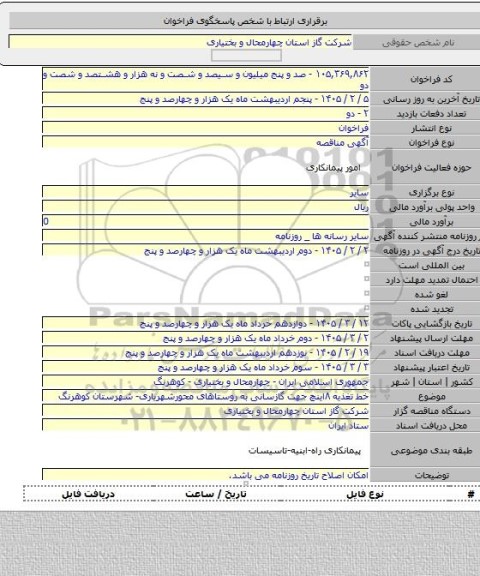 مناقصه, خط تغذیه ۸اینچ جهت گازسانی به روستاهای محورشهریاری- شهرستان کوهرنگ