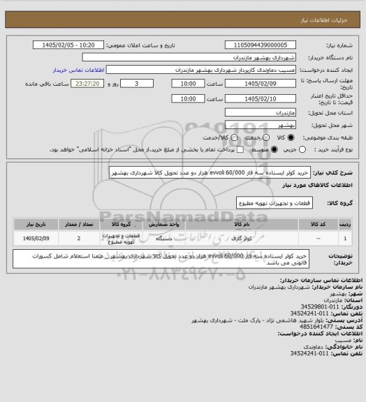 استعلام خرید کولر ایستاده سه فاز evvoli 60/000 هزار دو عدد 
تحویل کالا شهرداری بهشهر