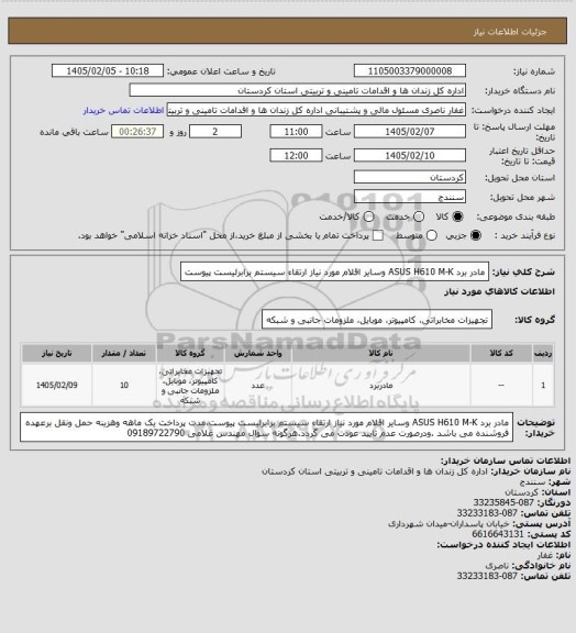 استعلام مادر برد ASUS  H610  M-K وسایر اقلام مورد نیاز ارتقاء سیستم برابرلیست پیوست