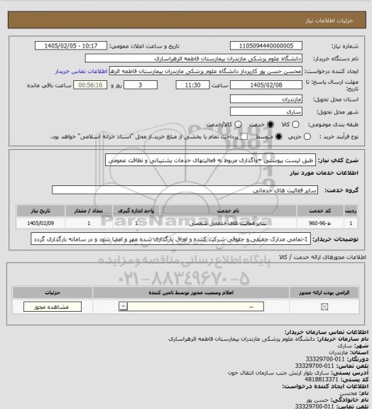 استعلام طبق لیست پیوستی =واگذاری مربوط به فعالیتهای خدمات پشتیبانی و نظافت عمومی