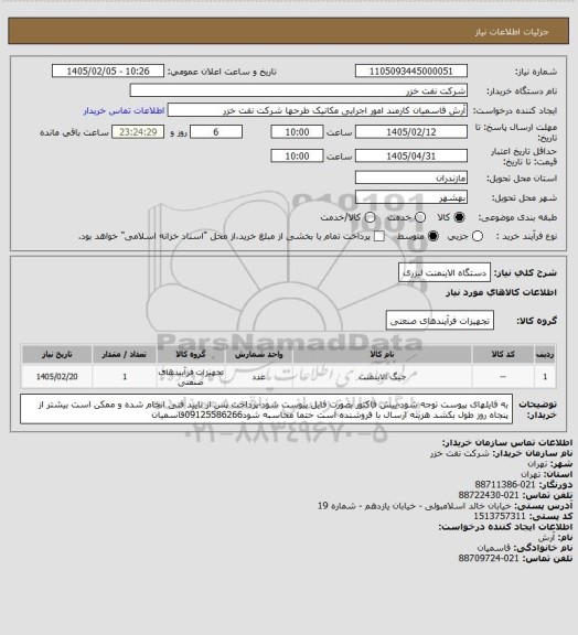 استعلام دستگاه الاینمنت لیزری