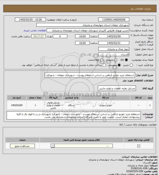 استعلام استعلام خرید خودرو شاهین بر اساس استعلام پیوست - شهرداری جونقان - شهرکرد