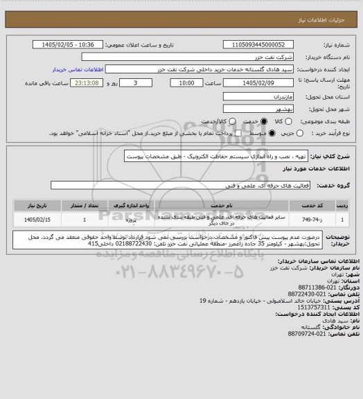 استعلام تهیه ، نصب و راه اندازی سیستم حفاظت الکترونیک - طبق مشخصات پیوست
