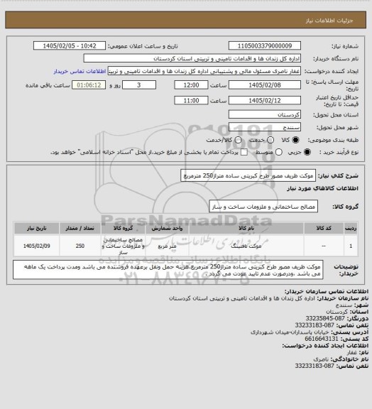 استعلام موکت ظریف مصور طرح کبریتی ساده متراژ250 مترمربع