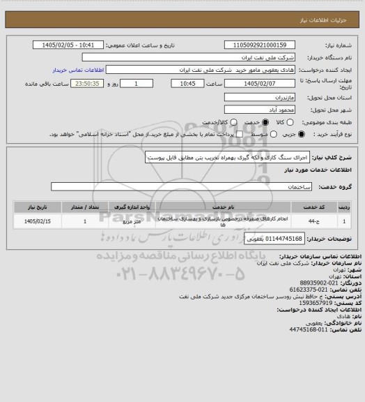 استعلام اجرای سنگ کاری و لکه گیری بهمراه تخریب بتن مطابق فایل پیوست