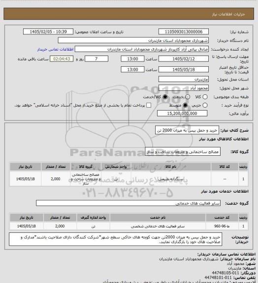 استعلام خرید و حمل بیس به میزان 2000 تن