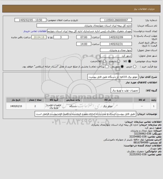 استعلام موتور برق 10کاوا دو دستگاه طبق فایل پیوست