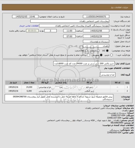 استعلام شیر پاکتی 200 سی سی  پر چرب 24000 عدد کم چرب 6000 عدد