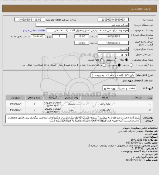 استعلام پکیج گازی (تعداد و ملاحظات به پیوست )