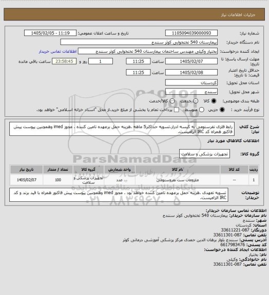 استعلام رابط فلزی نفرستومی به کیسه ادرار.تسویه حداکثر5 ماهه .هزینه حمل برعهده تامین کننده . مجوز imed وهمچنین پیوست پیش فاکتور همراه کد IRC  الزامیست.