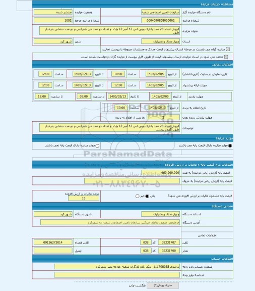 مزایده ، فروش تعداد 28 عدد باطری یوپی اس 42 آمپر 12 ولت  و تعداد دو عدد میز کنفرانس و دو عدد صندلی چرخدار طبق