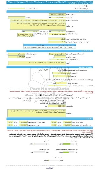 مناقصه، مناقصه عمومی همزمان با ارزیابی (یکپارچه) دو مرحله ای اجرا و بهره برداری سامانه های تصویربرداری ثابت محورهای منتهی به پایانه ها و بازارچه های مرزی